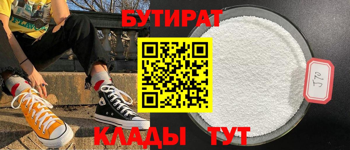 Бутират  Вход с VPN  Лабытнанги  БУТИРАТ бутандиол 