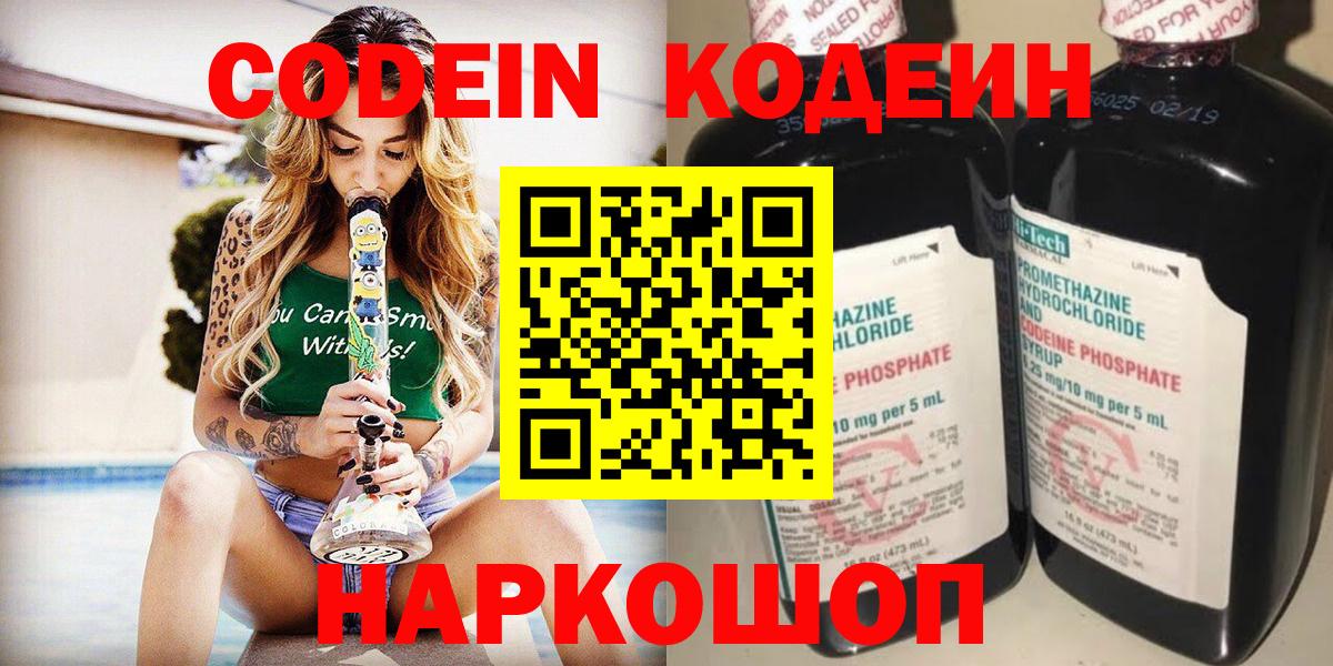 Codein напиток Lean (лин) Лабытнанги